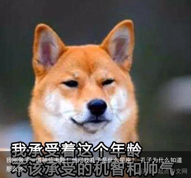 我刚做了一道神仙考题！他问我孔子是什么星座？-孔子为什么知道那么多