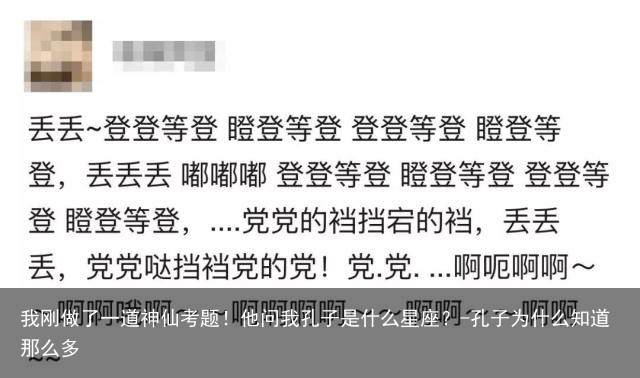 我刚做了一道神仙考题！他问我孔子是什么星座？-孔子为什么知道那么多