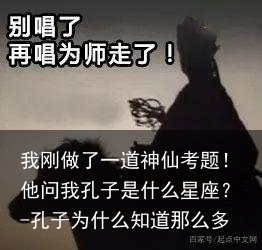 我刚做了一道神仙考题！他问我孔子是什么星座？-孔子为什么知道那么多