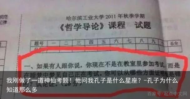 我刚做了一道神仙考题！他问我孔子是什么星座？-孔子为什么知道那么多