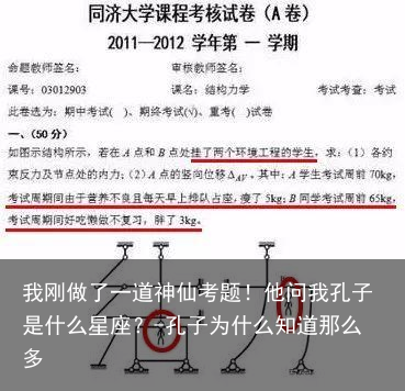 我刚做了一道神仙考题！他问我孔子是什么星座？-孔子为什么知道那么多