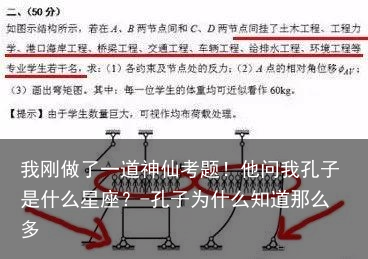 我刚做了一道神仙考题！他问我孔子是什么星座？-孔子为什么知道那么多