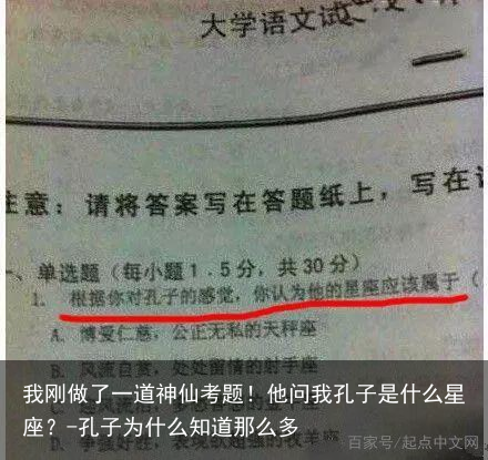 我刚做了一道神仙考题！他问我孔子是什么星座？-孔子为什么知道那么多