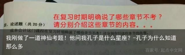 我刚做了一道神仙考题！他问我孔子是什么星座？-孔子为什么知道那么多