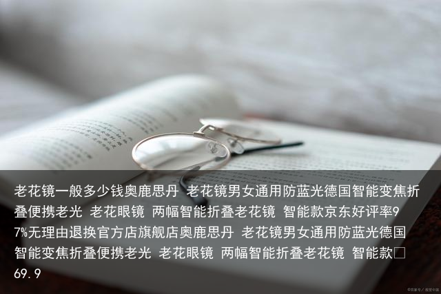 老花镜一般多少钱