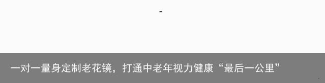 一对一量身定制老花镜，打通中老年视力健康“最后一公里”