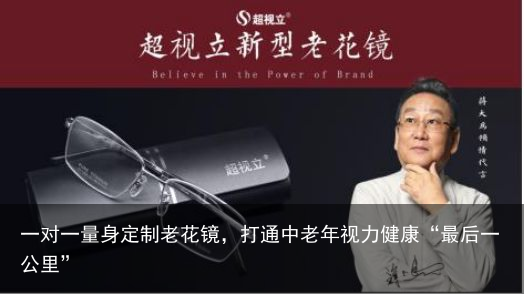 一对一量身定制老花镜，打通中老年视力健康“最后一公里”