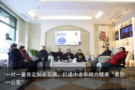 一对一量身定制老花镜，打通中老年视力健康“最后一公里”