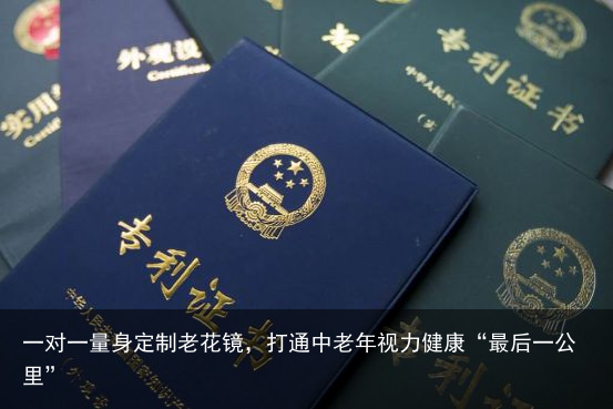 一对一量身定制老花镜，打通中老年视力健康“最后一公里”