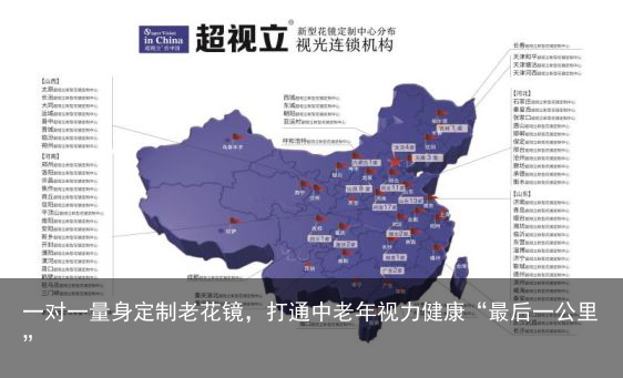 一对一量身定制老花镜，打通中老年视力健康“最后一公里”