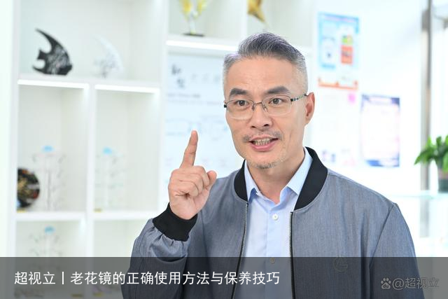 超视立丨老花镜的正确使用方法与保养技巧