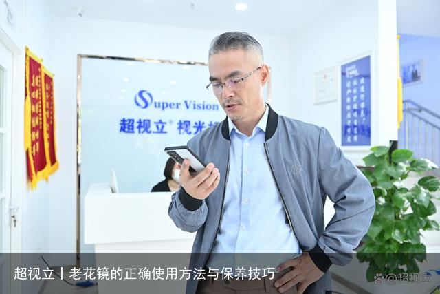 超视立丨老花镜的正确使用方法与保养技巧