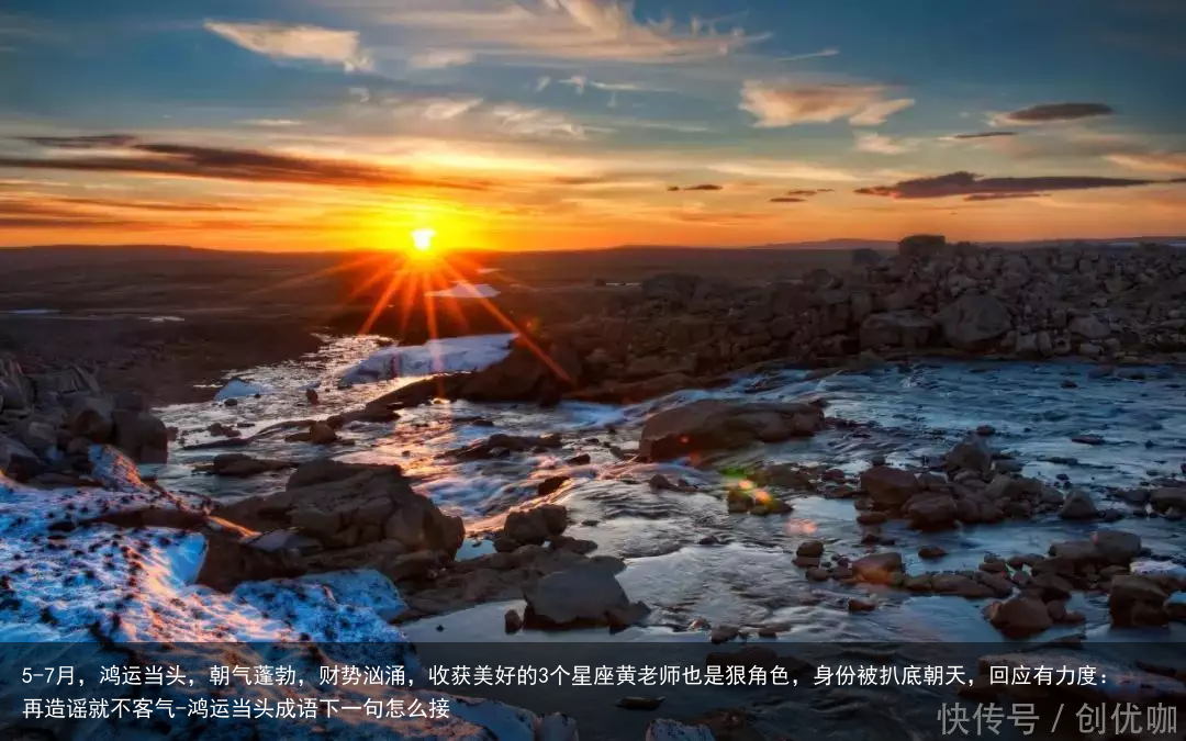 5-7月，鸿运当头，朝气蓬勃，财势汹涌，收获美好的3个星座