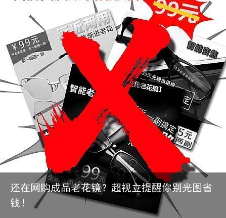 还在网购成品老花镜？超视立提醒你别光图省钱！