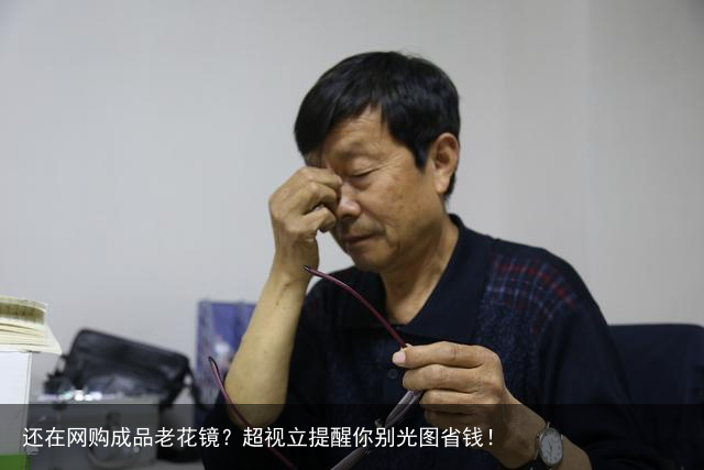 还在网购成品老花镜？超视立提醒你别光图省钱！