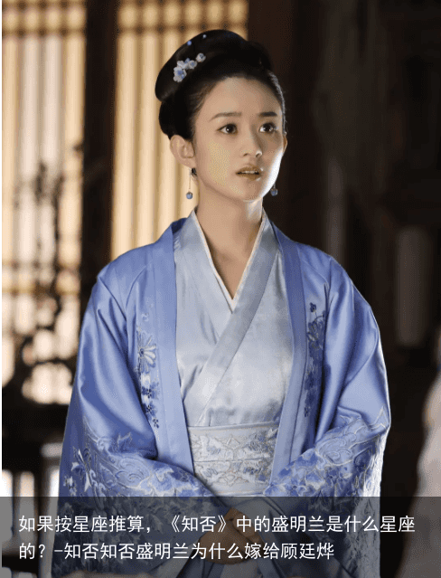 如果按星座推算，《知否》中的盛明兰是什么星座的？-知否知否盛明兰为什么嫁给顾廷烨
