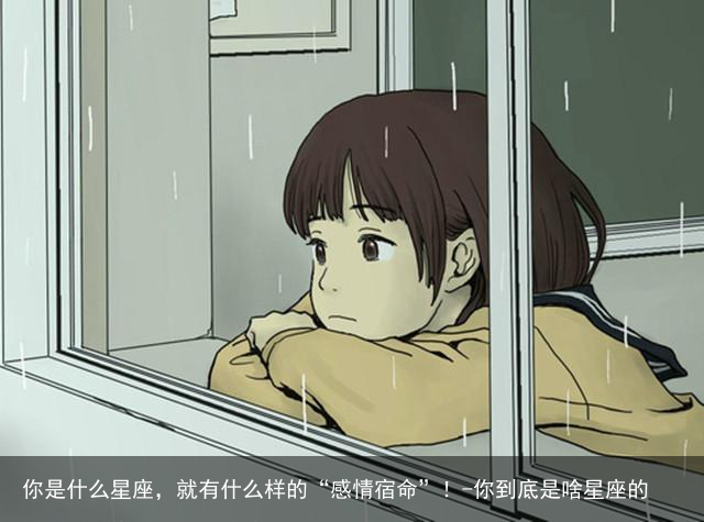 你是什么星座，就有什么样的“感情宿命”！-你到底是啥星座的