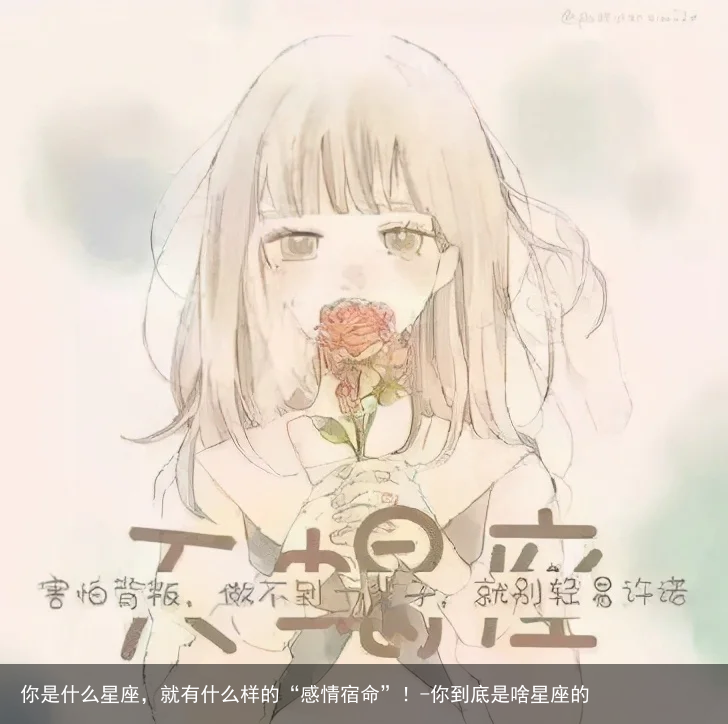 你是什么星座，就有什么样的“感情宿命”！-你到底是啥星座的