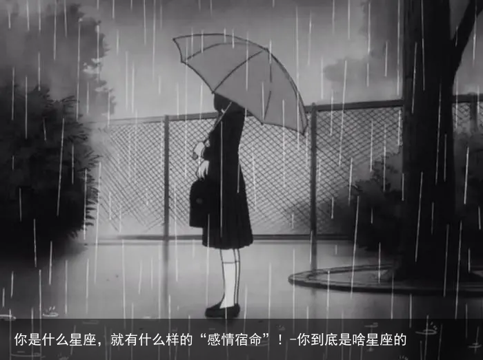 你是什么星座，就有什么样的“感情宿命”！-你到底是啥星座的