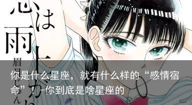 你是什么星座，就有什么样的“感情宿命”！-你到底是啥星座的