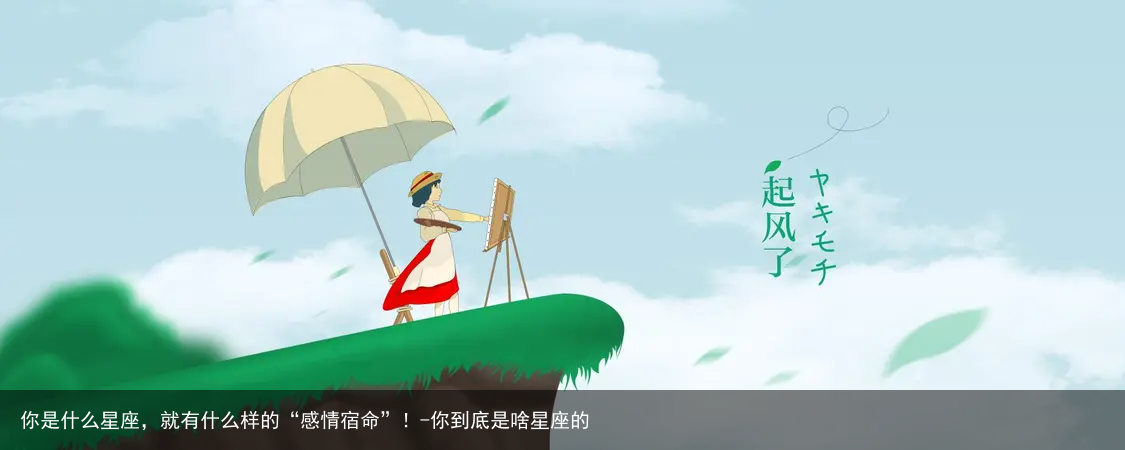 你是什么星座，就有什么样的“感情宿命”！-你到底是啥星座的