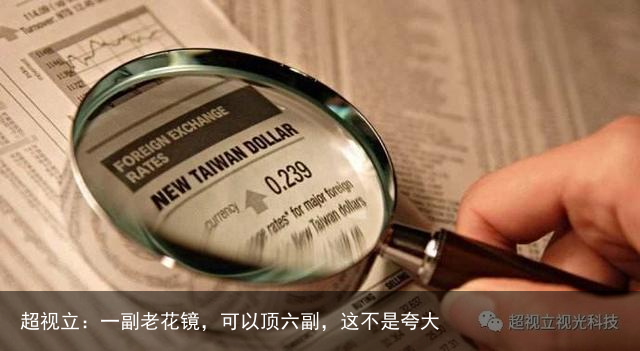 超视立：一副老花镜，可以顶六副，这不是夸大