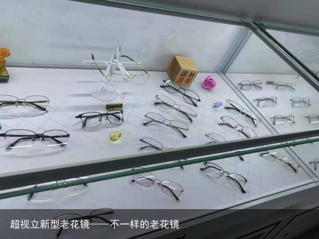 超视立新型老花镜——不一样的老花镜