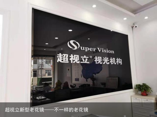 超视立新型老花镜——不一样的老花镜