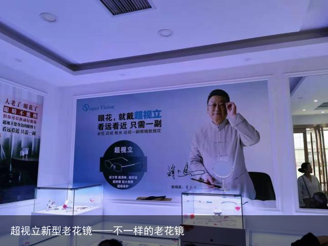 超视立新型老花镜——不一样的老花镜