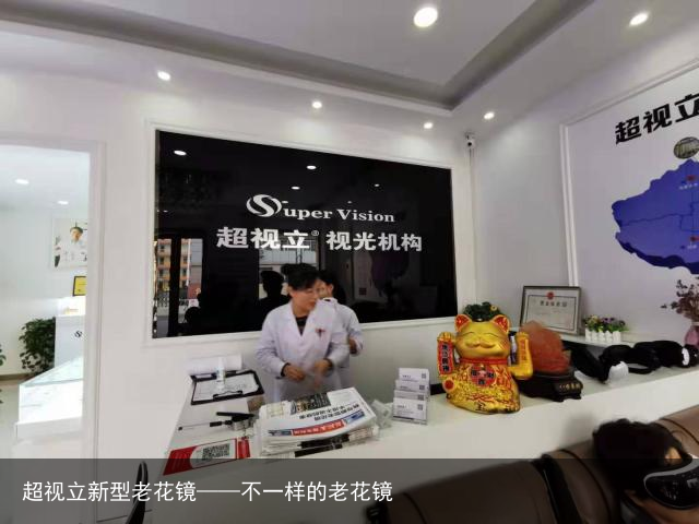 超视立新型老花镜——不一样的老花镜