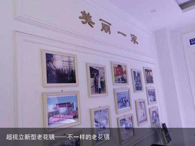 超视立新型老花镜——不一样的老花镜