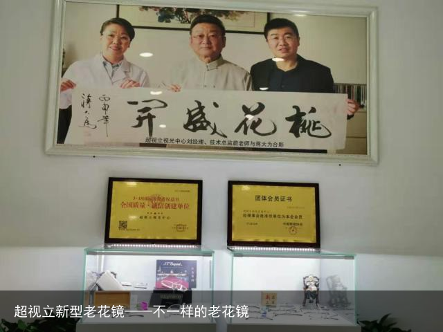 超视立新型老花镜——不一样的老花镜