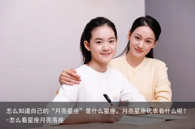 怎么知道自己的“月亮星座”是什么星座，月亮星座代表着什么呢？-怎么看星座月亮落座