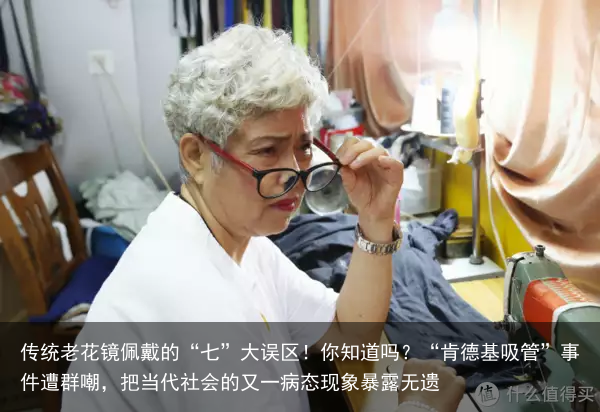 传统老花镜佩戴的“七”大误区！你知道吗？