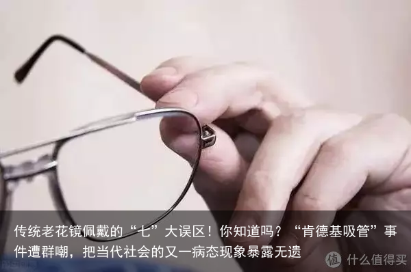 传统老花镜佩戴的“七”大误区！你知道吗？