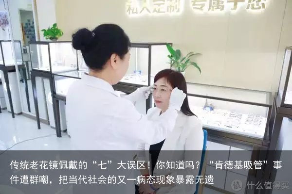 传统老花镜佩戴的“七”大误区！你知道吗？