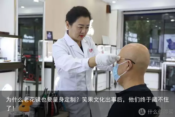 为什么老花镜也要量身定制？笑果文化出事后，他们终于藏不住了！