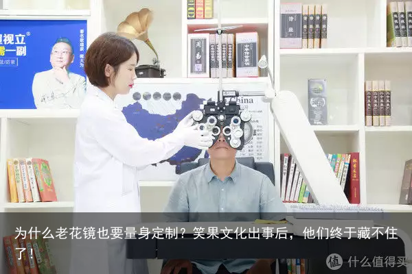 为什么老花镜也要量身定制？笑果文化出事后，他们终于藏不住了！