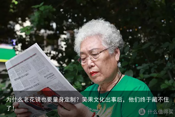 为什么老花镜也要量身定制？笑果文化出事后，他们终于藏不住了！