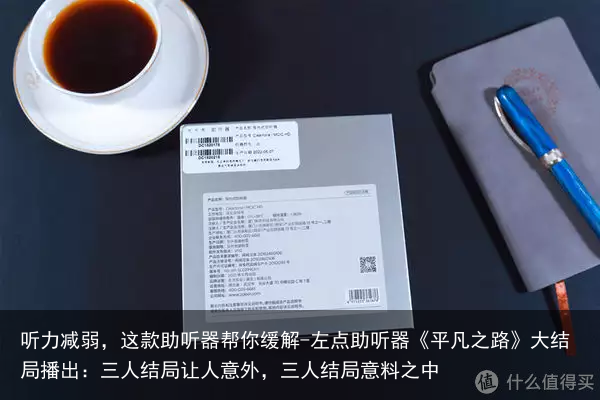 听力减弱，这款助听器帮你缓解-左点助听器《平凡之路》大结局播出：三人结局让人意外，三人结局意料之中