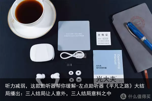 听力减弱，这款助听器帮你缓解-左点助听器《平凡之路》大结局播出：三人结局让人意外，三人结局意料之中