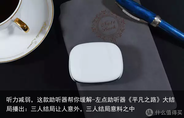 听力减弱，这款助听器帮你缓解-左点助听器《平凡之路》大结局播出：三人结局让人意外，三人结局意料之中