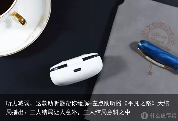 听力减弱，这款助听器帮你缓解-左点助听器《平凡之路》大结局播出：三人结局让人意外，三人结局意料之中