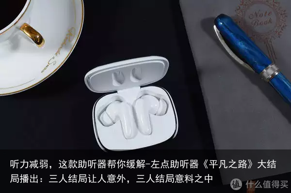 听力减弱，这款助听器帮你缓解-左点助听器《平凡之路》大结局播出：三人结局让人意外，三人结局意料之中