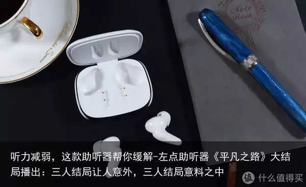 听力减弱，这款助听器帮你缓解-左点助听器《平凡之路》大结局播出：三人结局让人意外，三人结局意料之中