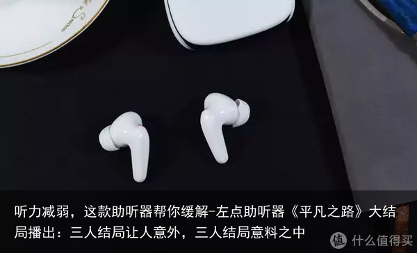 听力减弱，这款助听器帮你缓解-左点助听器《平凡之路》大结局播出：三人结局让人意外，三人结局意料之中