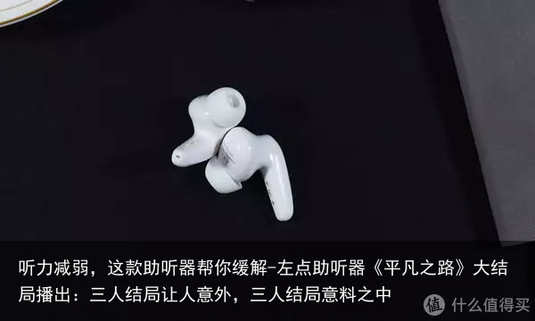 听力减弱，这款助听器帮你缓解-左点助听器《平凡之路》大结局播出：三人结局让人意外，三人结局意料之中