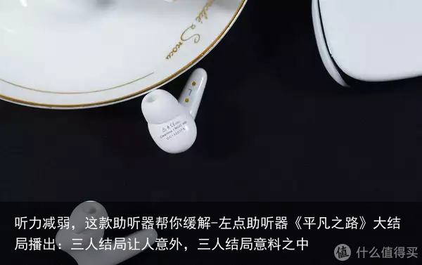 听力减弱，这款助听器帮你缓解-左点助听器《平凡之路》大结局播出：三人结局让人意外，三人结局意料之中