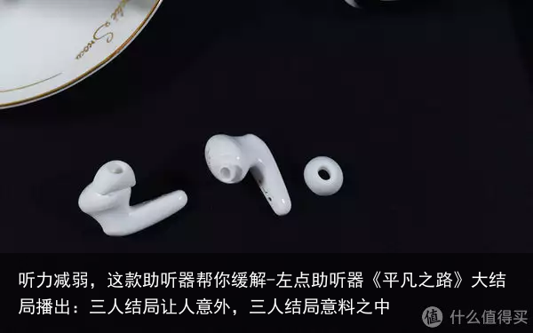 听力减弱，这款助听器帮你缓解-左点助听器《平凡之路》大结局播出：三人结局让人意外，三人结局意料之中