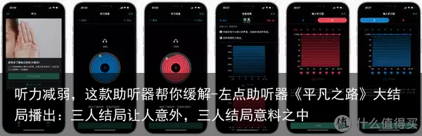 听力减弱，这款助听器帮你缓解-左点助听器《平凡之路》大结局播出：三人结局让人意外，三人结局意料之中